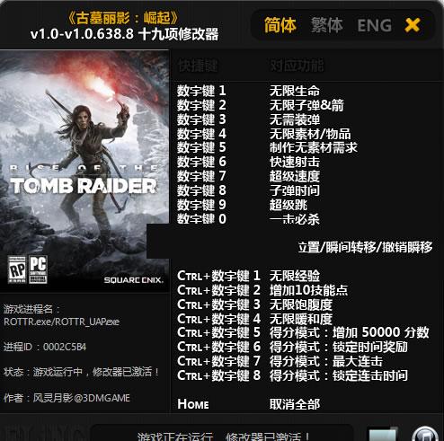 古墓丽影崛起v1.0.638.8修改器