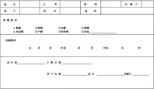 公司员工请假条表格worc模板