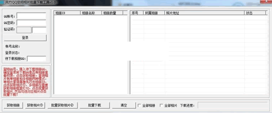 风竹QQ空间相片批量下载工具