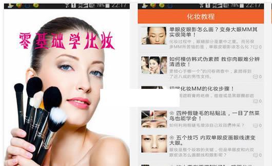 零基础学化妆安卓版