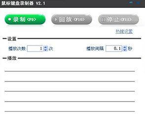 软军鼠标键盘录制器