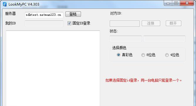 LookMyPC远程桌面连接软件