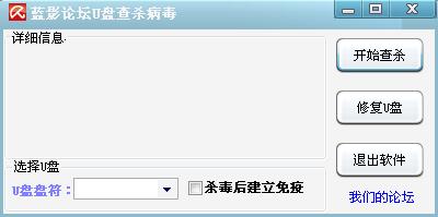 蓝影论坛U盘查杀病毒工具