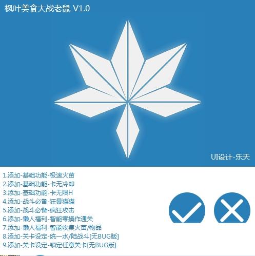 枫叶美食大战老鼠辅助修改器