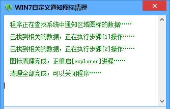 Win7自定义通知栏清除