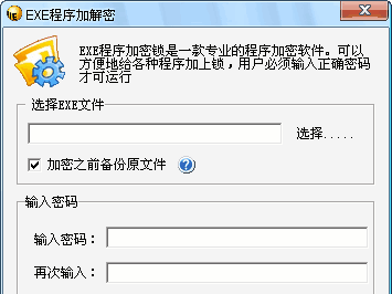 EXE程序加解密工具