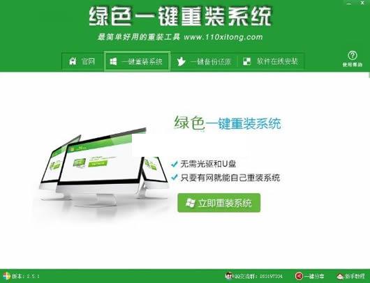 绿色一键重装系统
