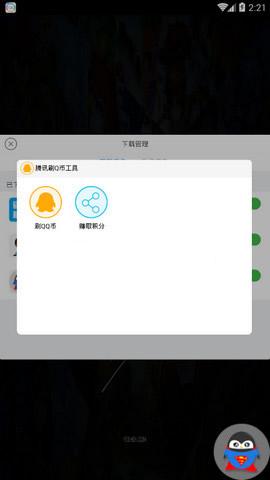 腾讯刷Q币工具安卓版