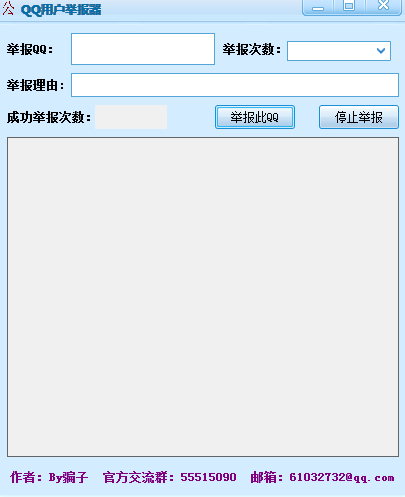QQ一键举报器