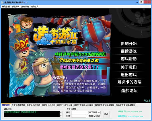 造梦西游2残霞辅助修改器