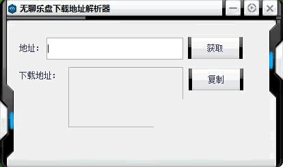 乐盘下载地址解析器