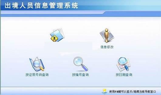 出境人员信息管理软件