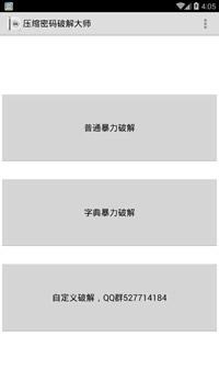 压缩包密码破解大师