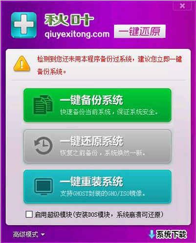 秋叶一键备份还原软件 border=0 onclick=