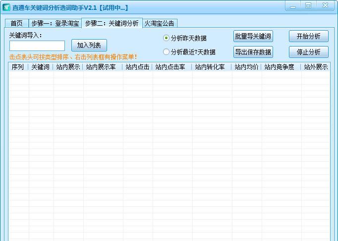 直通车关键词分析选词助手