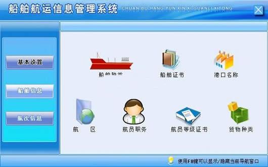 船舶航运信息管理软件