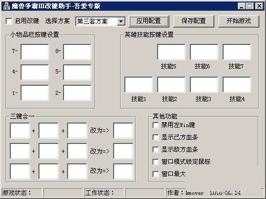 魔兽争霸3改键助手