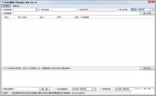 中小学教师学生访谈软件