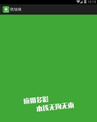 防锁侠安卓版