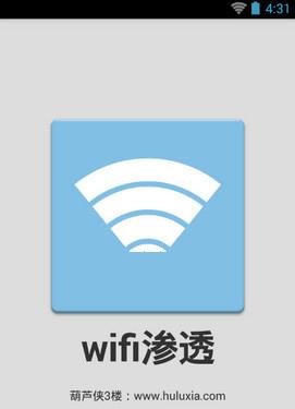 WiFi渗透