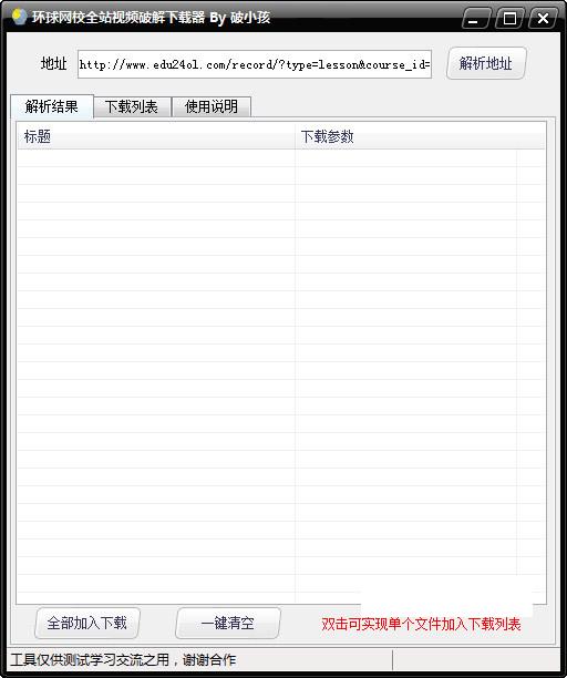 破小孩环球网校全站视频下载器