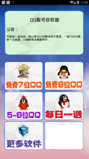 QQ靓号获取器安卓版