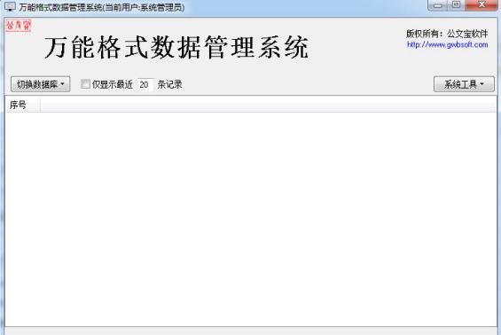 公文宝万能格式数据管理系统