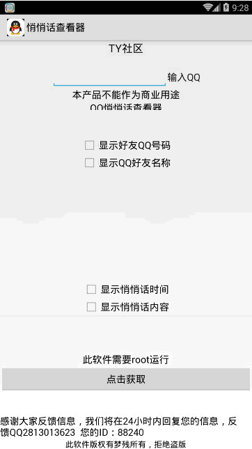 悄悄话查看器安卓版