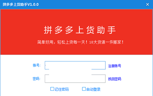 拼多多上货助手