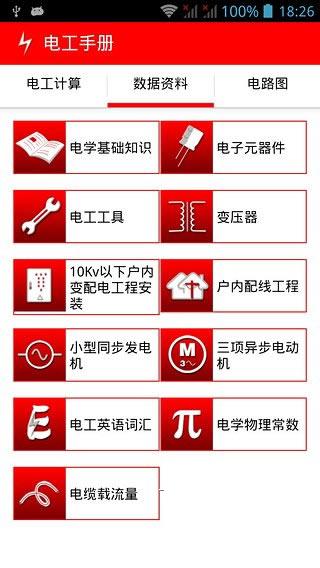 电工手册安卓版
