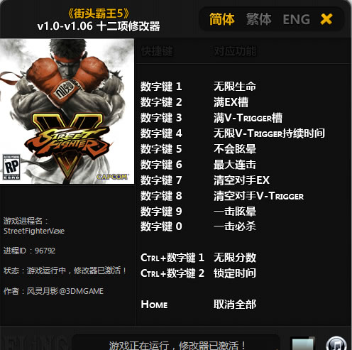 街头霸王5 v1.06 修改器