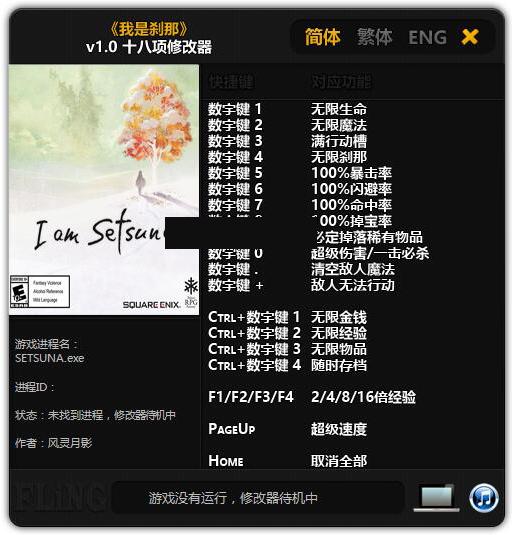 我是刹那修改器风灵月影版