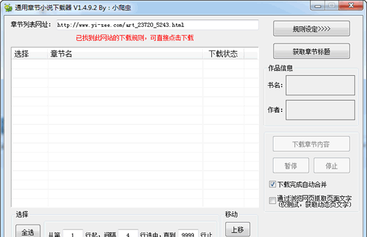 小爬虫通用章节小说下载器