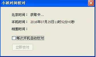 小秋自动对时软件