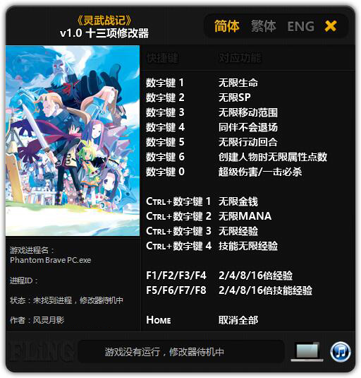 灵武战记PC v1.0十三项修改器