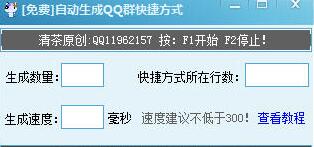 清茶自动生成QQ群快捷方式