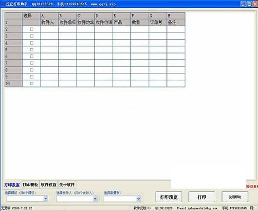 丘丘快递单打印软件