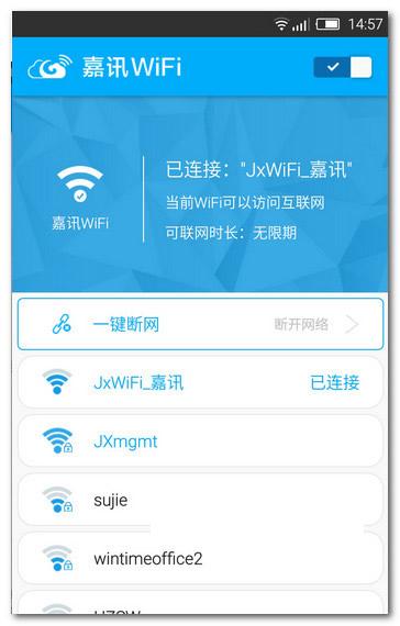 嘉讯WiFi安卓版