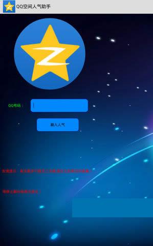 空间人气小助手安卓版