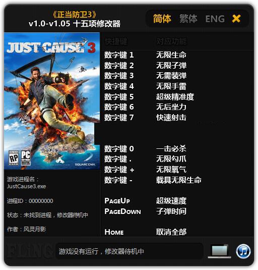 正当防卫3 v1.05修改器风灵月影版