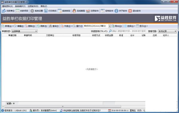 益胜单栏收据打印管理