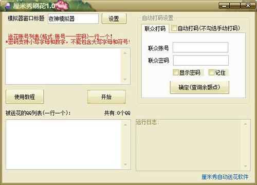 厘米秀自动送花软件