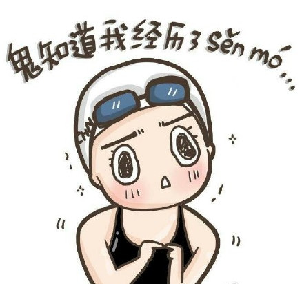 傅园慧鬼知道我经历了什么QQ表情高清版