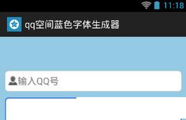 qq空间蓝色字体生成器