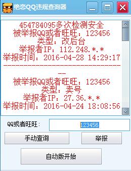 绝恋QQ违规查询器
