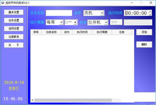 远大定时开关机助手
