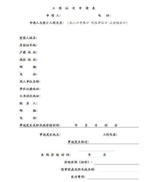 工伤认定申请表Word格式