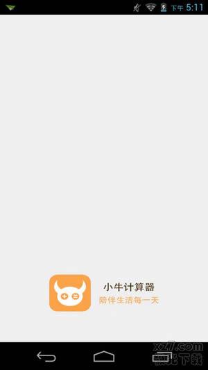 小牛计算器安卓版