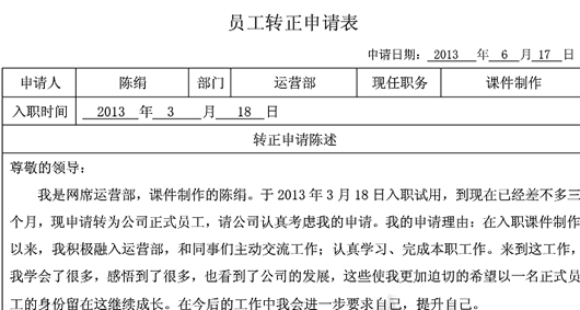 员工转正申请表格