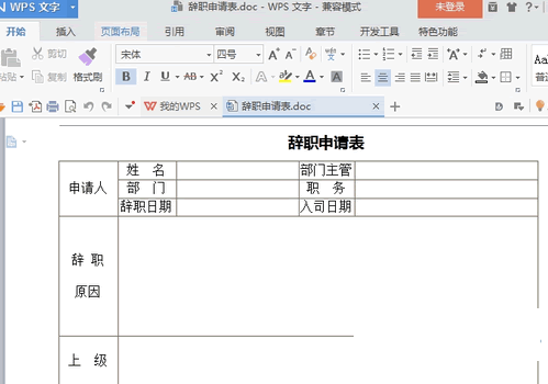 辞职申请表模板